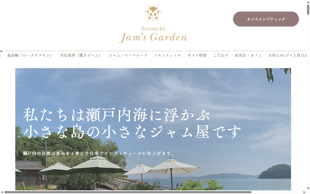 瀬戸内ジャムズガーデン 