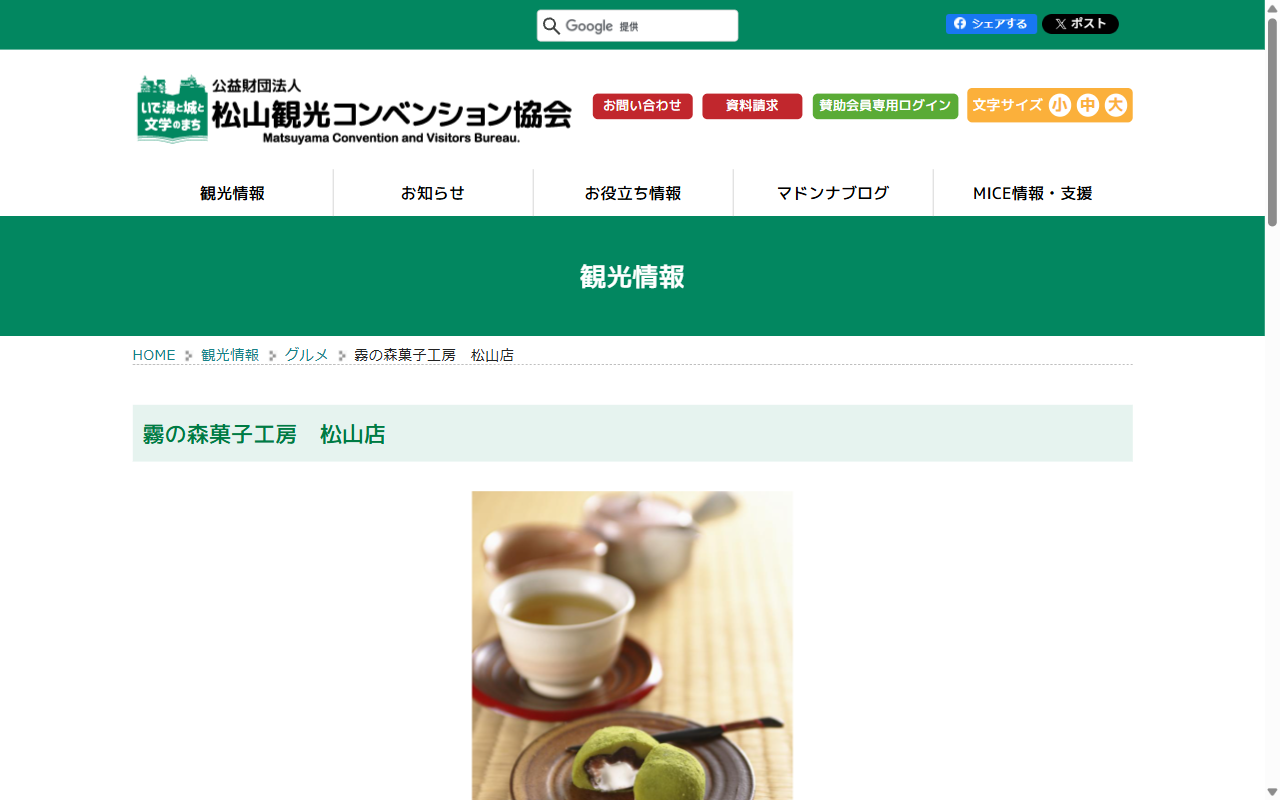 霧の森 菓子工房（松山店）