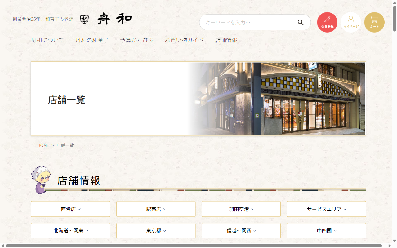 舟和