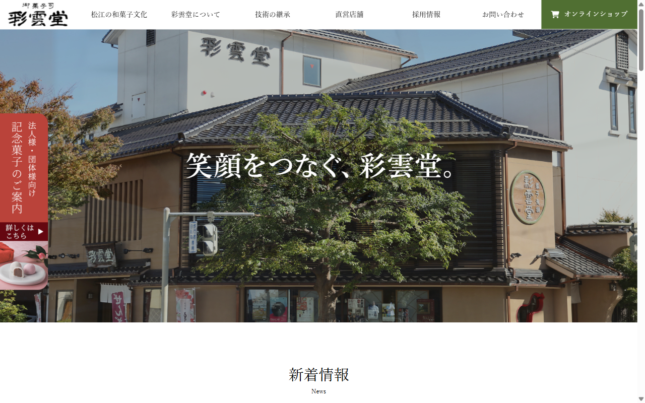 彩雲堂（本店）