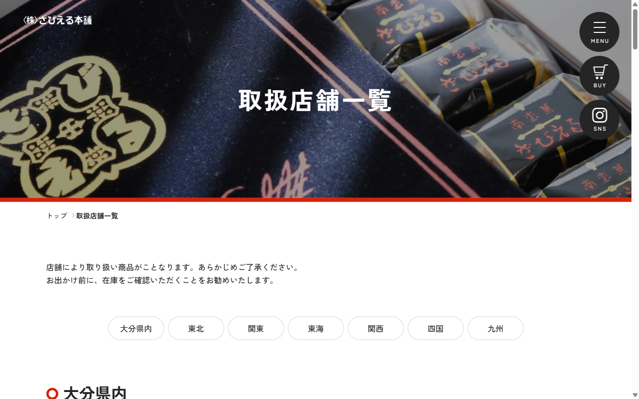 ざびえる本舗（JR九州リテール 大分支店）