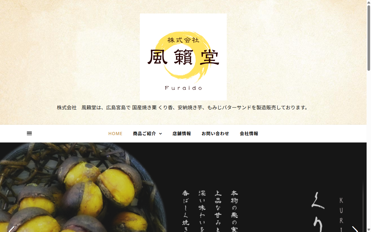 風籟堂 宮島参道店