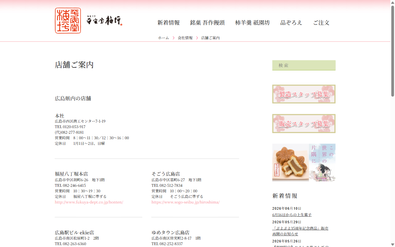 平安堂 梅坪 福屋八丁堀本店