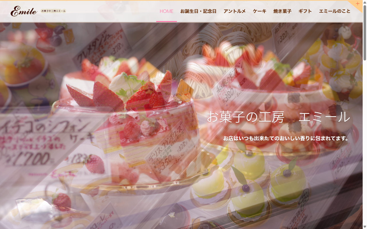 お菓子の工房エミール