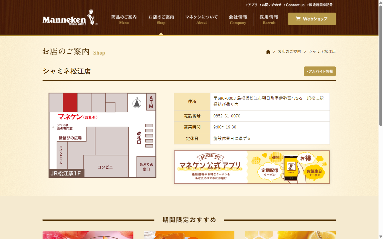マネケン シャミネ松江店