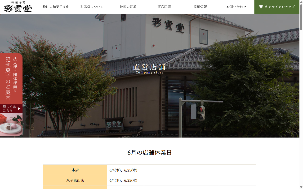 彩雲堂 米子東山店