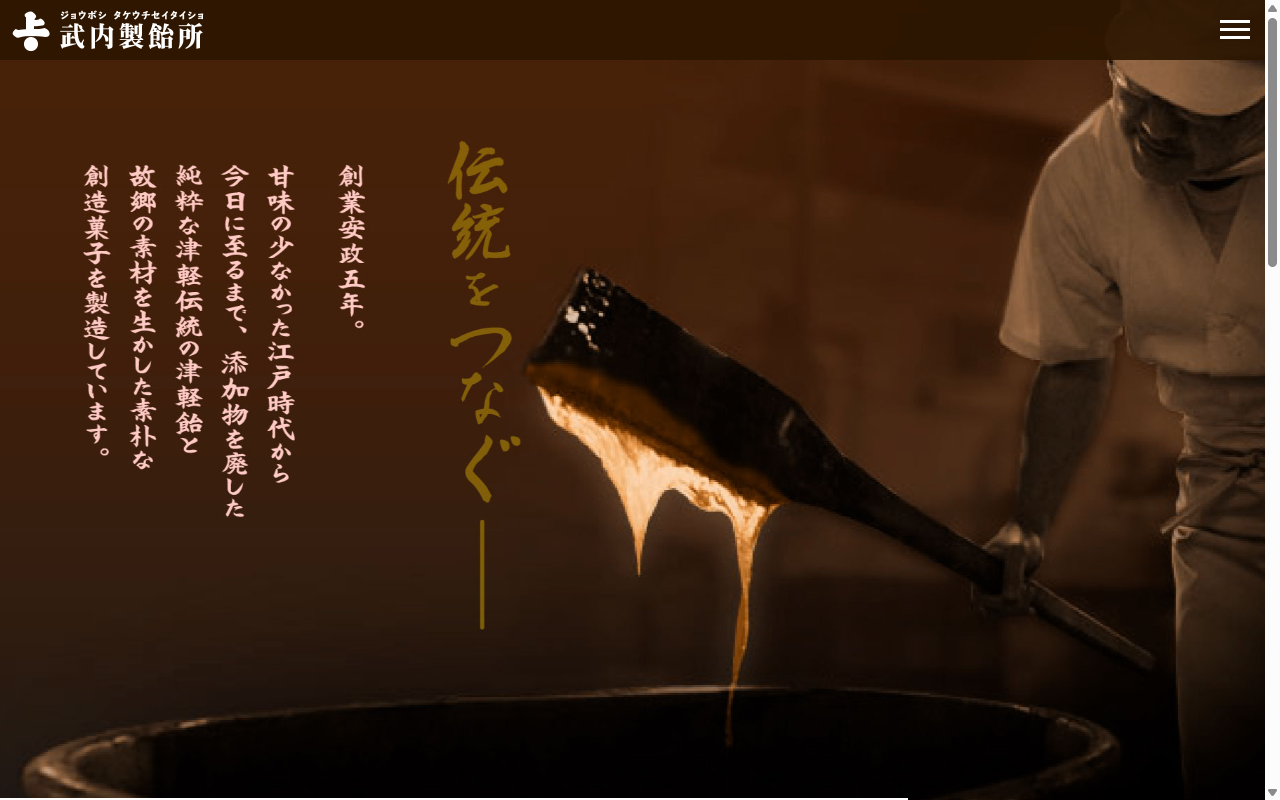 上ボシ武内製飴所