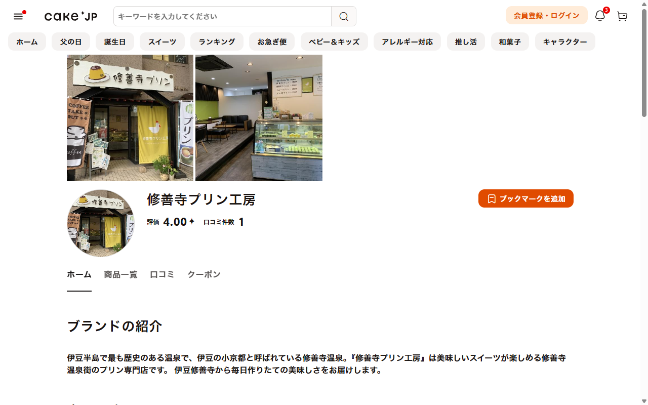 修善寺プリン工房