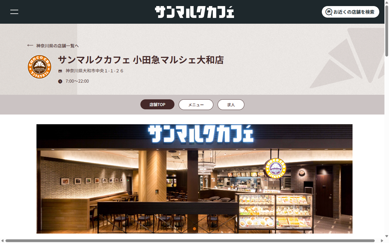 サンマルクカフェ 小田急マルシェ大和店