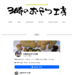 3時のおやつ工房