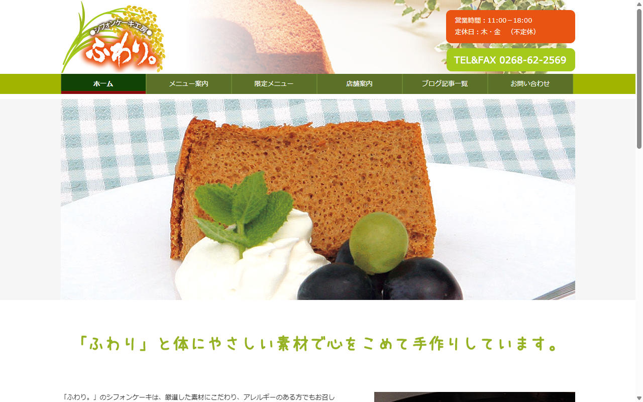 シフォンケーキ工房 ふわり。