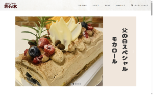 菓子の木 多賀店