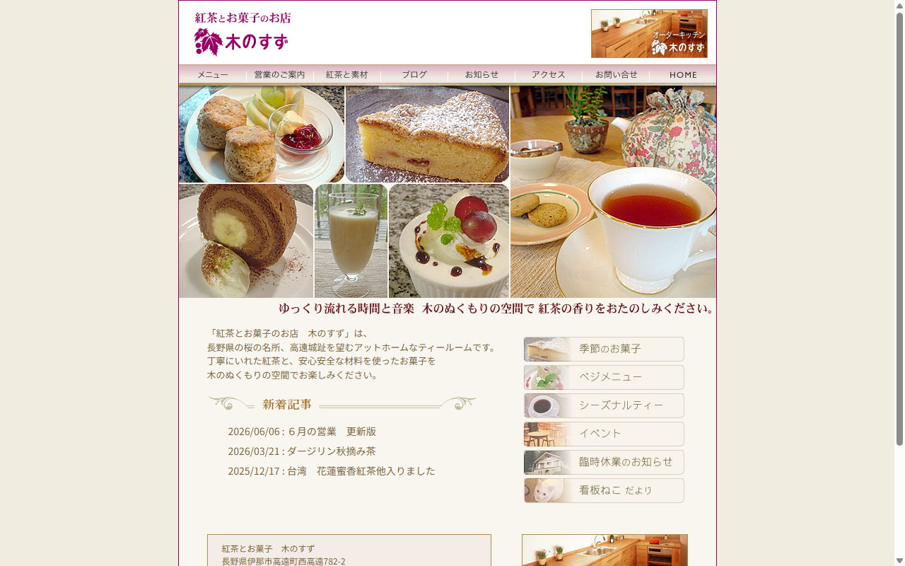 紅茶とお菓子のお店　木のすず
