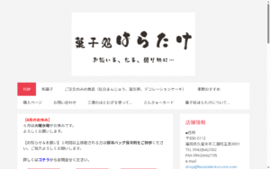 菓子処はらたけ