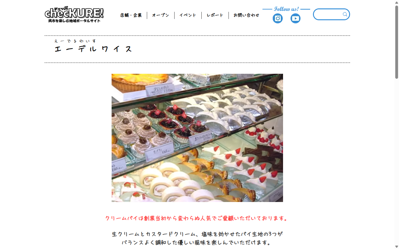 エーデルワイス洋菓子店 呉本通店