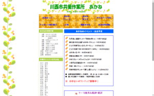 共同作業所あかね