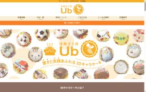 洋菓子工房 Ub