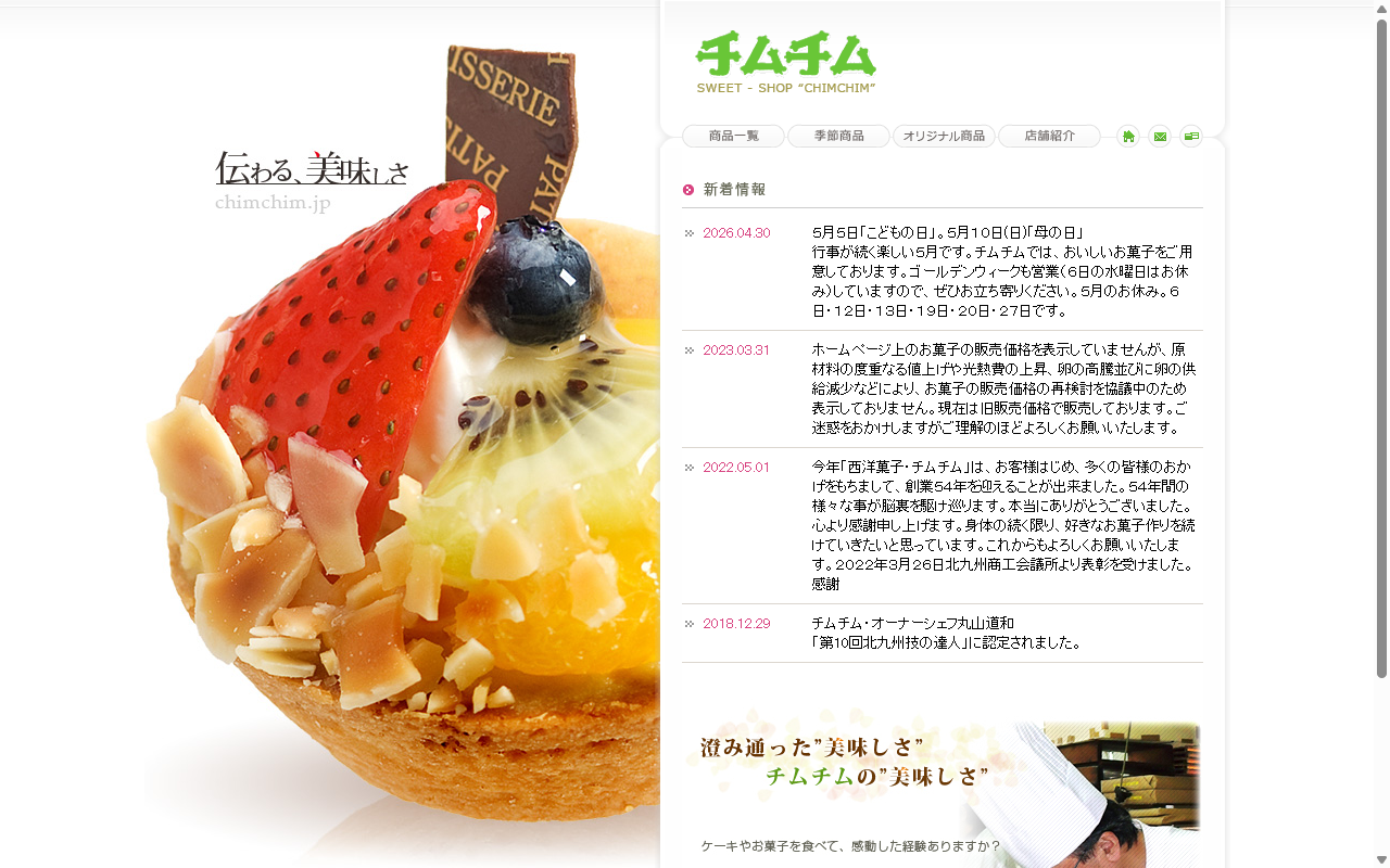 西洋菓子　チムチム