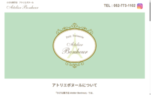小さな菓子店 アトリエ ボヌール