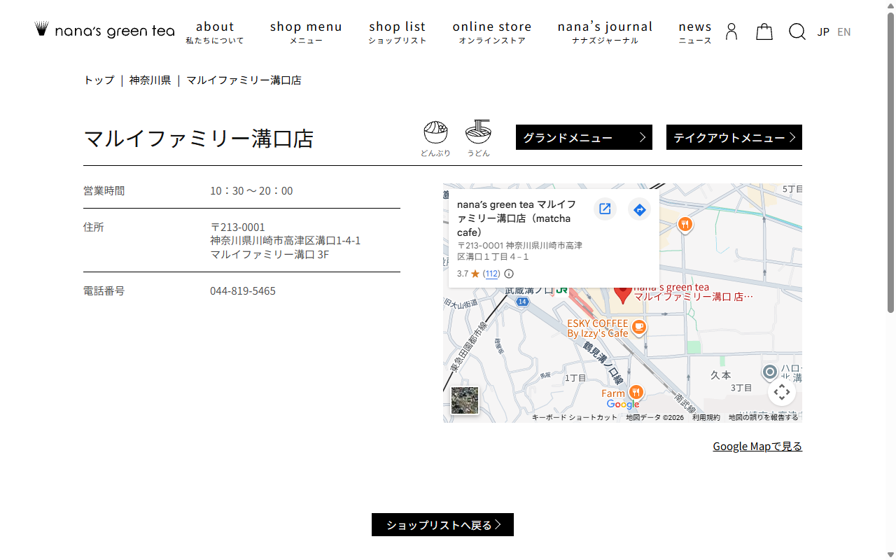 ナナズ・グリーンティー マルイファミリー溝口店