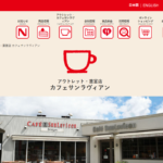 カフェ＆アウトレット　カフェ・サンラヴィアン