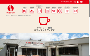 カフェ＆アウトレット　カフェ・サンラヴィアン