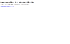 ハッピーシュガー