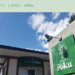 お菓子のアトリエ しかおい roku.