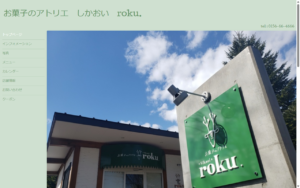 お菓子のアトリエ しかおい roku.
