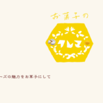お菓子のクレマ