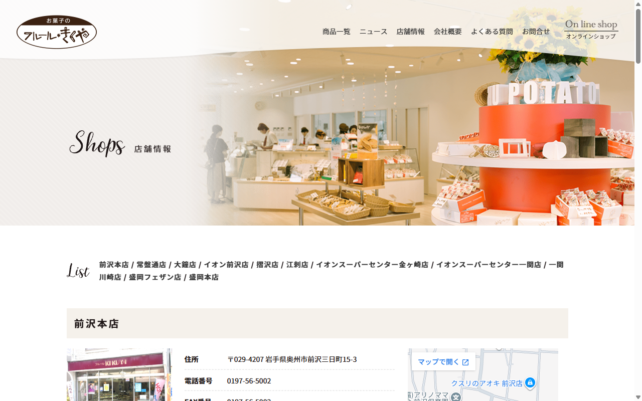 フルールきくや 前沢本店