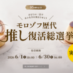 モロゾフ 高島屋京都店