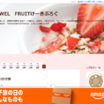 ジュエル フリュイ