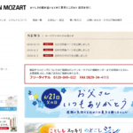 バッケンモーツアルト ナンネルモーツアルト店