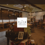 青山文庫
