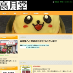 和洋菓子　高月堂
