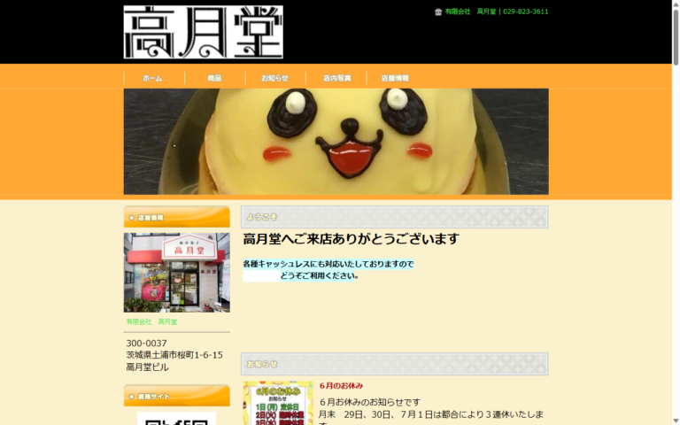 和洋菓子　高月堂