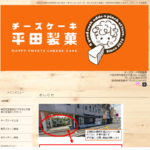 平田製菓