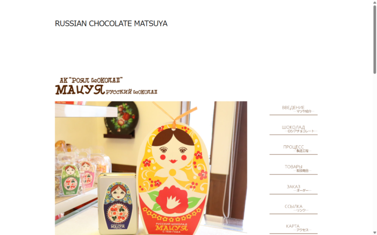 ロシアチョコレートの店 マツヤ