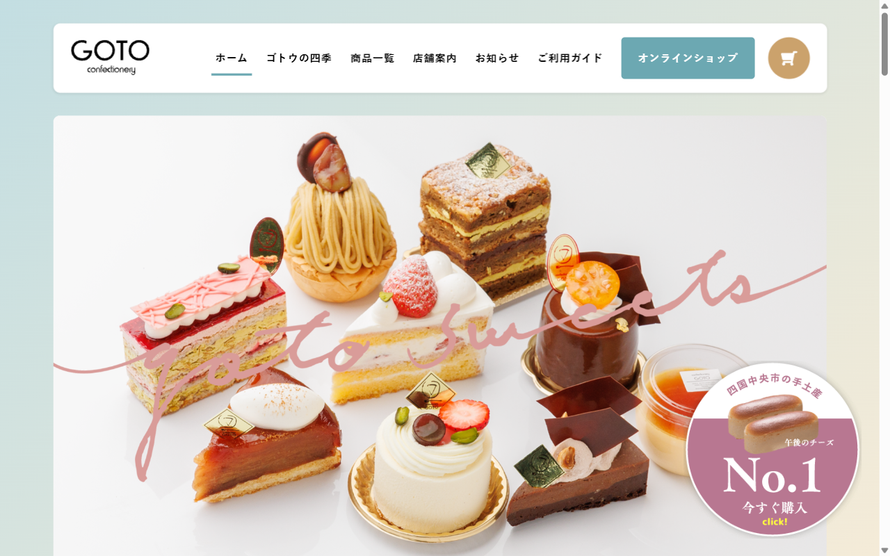 ゴトウ洋菓子店