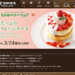 星乃珈琲店 郡山店