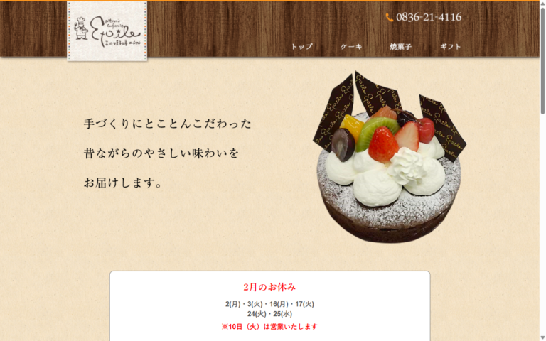手づくり菓子工房 エトワル