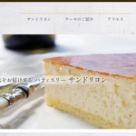 手作り洋菓子サンドリヨン