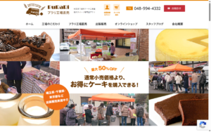 プラリ 工場直売所