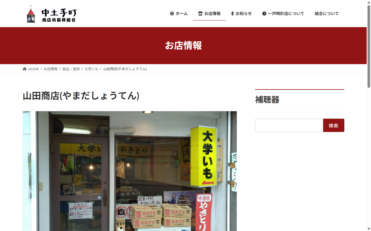 大学いも 山田商店