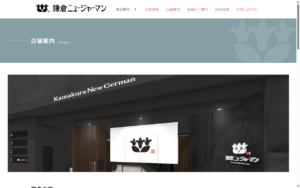 鎌倉ニュージャーマン 横浜高島屋店