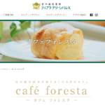 カフェ フォレスタ