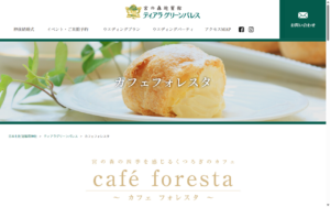カフェ フォレスタ