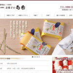 お菓子の南香