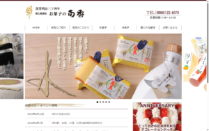 お菓子の南香